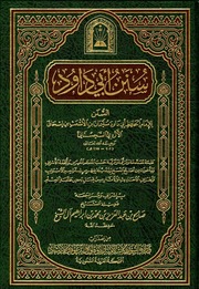 غلاف سنن أبي داود