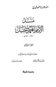 غلاف مسند أحمد الحقيقي