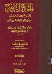 غلاف صحيح البخاري