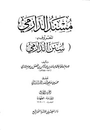 غلاف سنن الدارمي الحقيقي