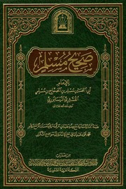 غلاف صحيح مسلم