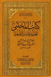 غلاف سنن النسائي