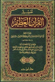 غلاف تفسير ابن كثير