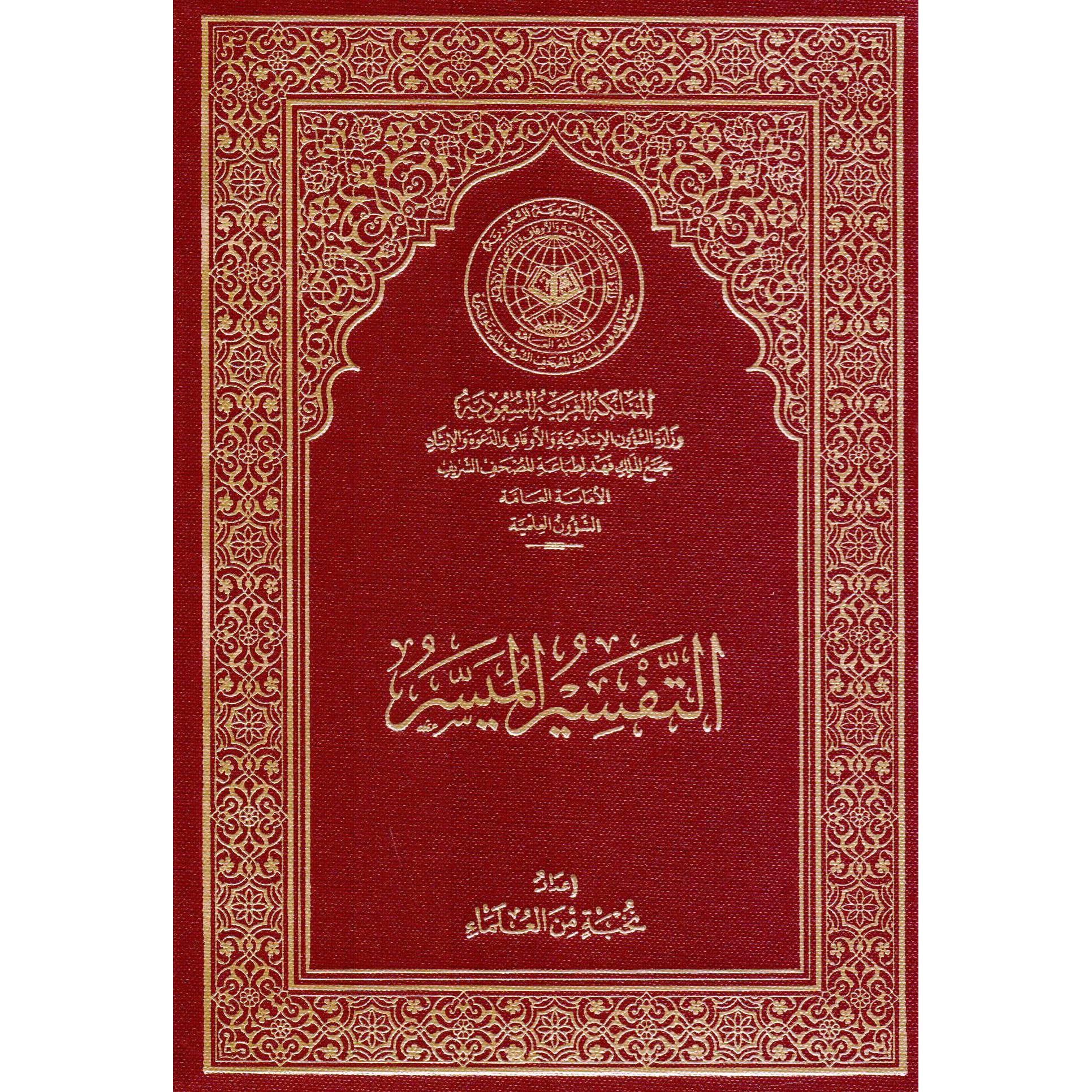 غلاف التفسير الميسر