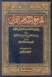 غلاف تفسير القرطبي