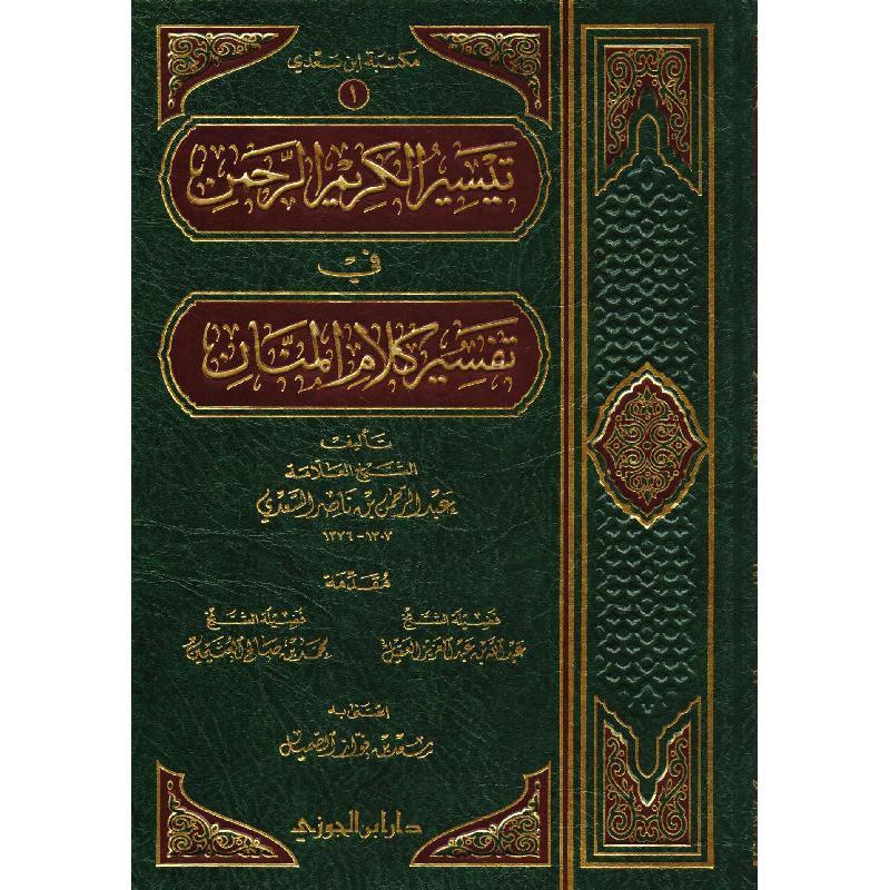 غلاف تفسير السعدي