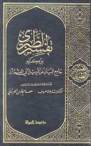 غلاف تفسير الطبري