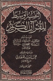 غلاف التفسير الوسيط