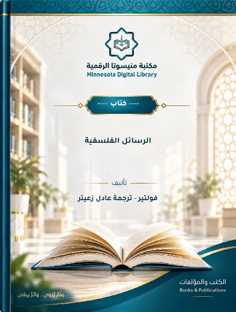 الرسائل الفلسفية