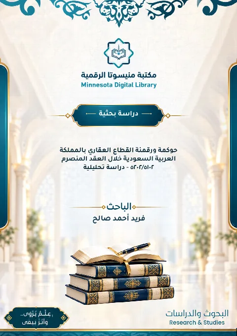 حوكمة ورقمنة القطاع العقاري بالمملكة العربية السعودية خلال العقد المنصرم ٢٠١٥/٢٠٢٥ - دراسة تحليلية