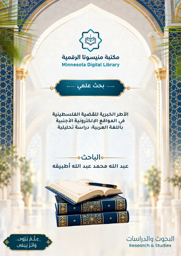 الأطر الخبرية للقضية الفلسطينية في المواقع الإلكترونية الأجنبية باللغة العربية: دراسة تحليلية