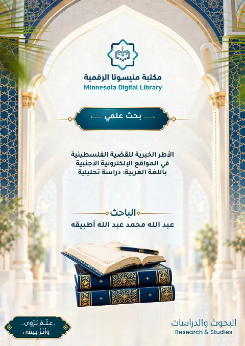 الأطر الخبرية للقضية الفلسطينية في المواقع الإلكترونية الأجنبية باللغة العربية: دراسة تحليلية