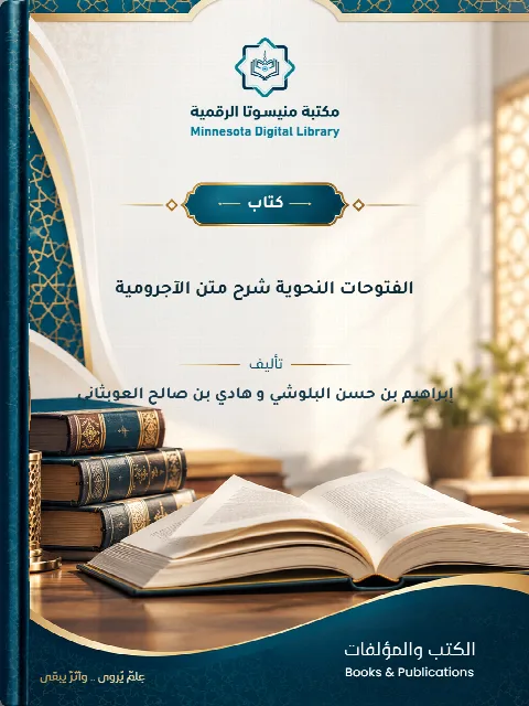 الفتوحات النحوية شرح متن الآجرومية