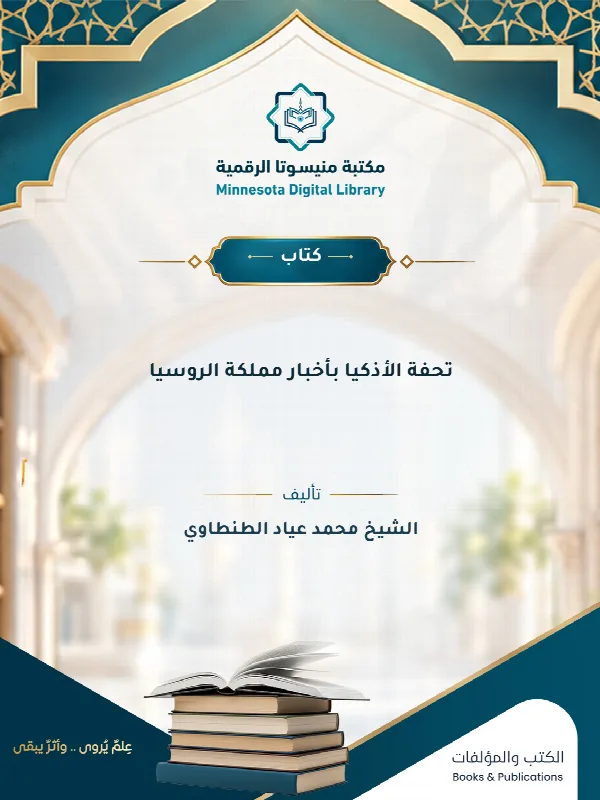 تحفة الأذكيا بأخبار مملكة الروسيا