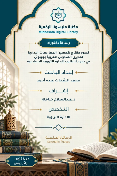 تصور مقترح لتحسين الممارسات الإدارية لمديري المدارس العربية بجيبوتي في ضوء أساليب الإدارة التربوية الاسلامية