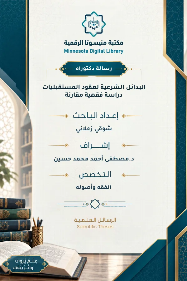 البدائل الشرعية لعقود المستقبليات دراسة فقهية مقارنة