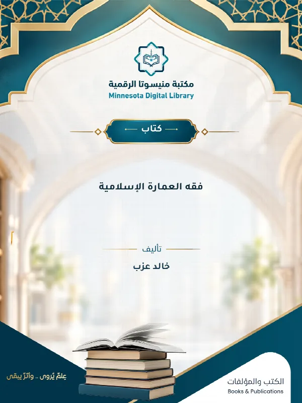 فقه العمارة الإسلامية