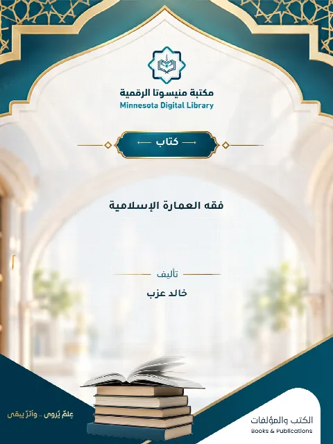 فقه العمارة الإسلامية