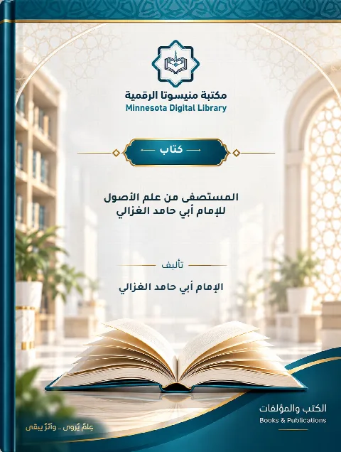 المستصفى من علم الأصول للإمام أبي حامد الغزالي