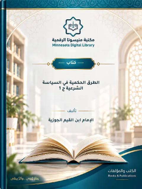 الطرق الحكمية في السياسة الشرعية ج 1