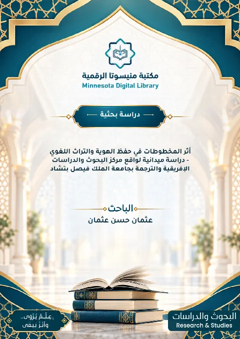 أثر المخطوطات في حفظ الهوية والتراث اللغوي - دراسة ميدانية لواقع مركز البحوث والدراسات الإفريقية والترجمة بجامعة الملك فيصل بتشاد
