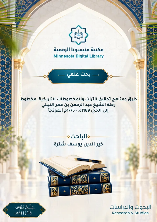 طرق ومناهج تحقيق التراث والمخطوطات التاريخية: مخطوط رحلة الشيخ عبد الرحمن بن عمر التيبلي إلى الحج، 1189هـ – 1775م أنموذجاً
