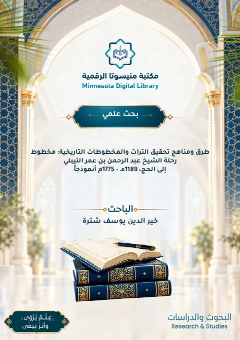 طرق ومناهج تحقيق التراث والمخطوطات التاريخية: مخطوط رحلة الشيخ عبد الرحمن بن عمر التيبلي إلى الحج، 1189هـ – 1775م أنموذجاً