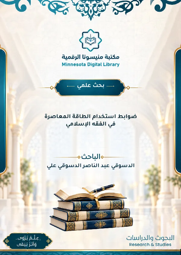 ضوابط استخدام الطاقة المعاصرة في الفقه الإسلامي