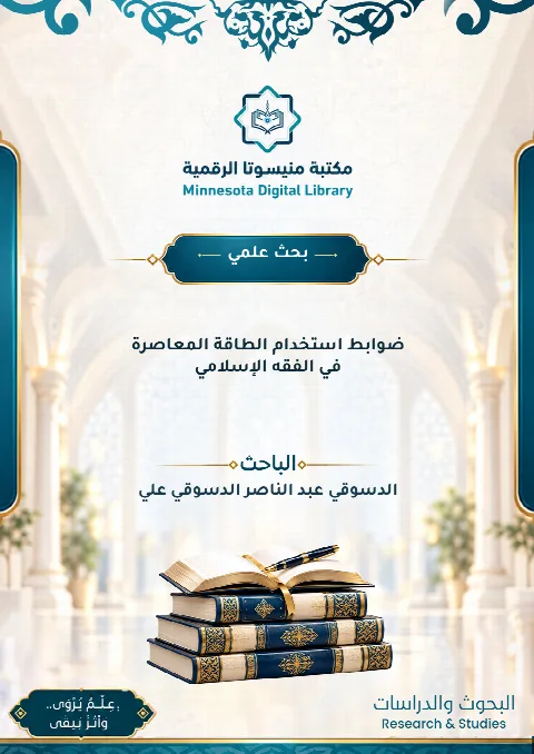 ضوابط استخدام الطاقة المعاصرة في الفقه الإسلامي