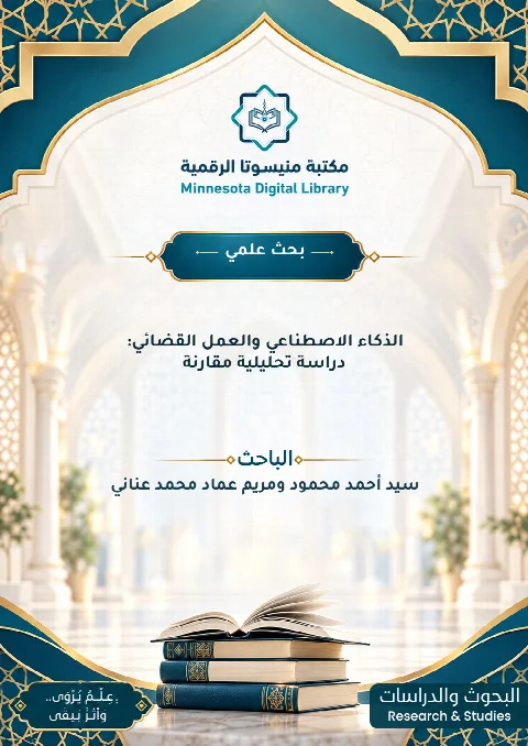 الذكاء الاصطناعي والعمل القضائي: دراسة تحليلية مقارنة