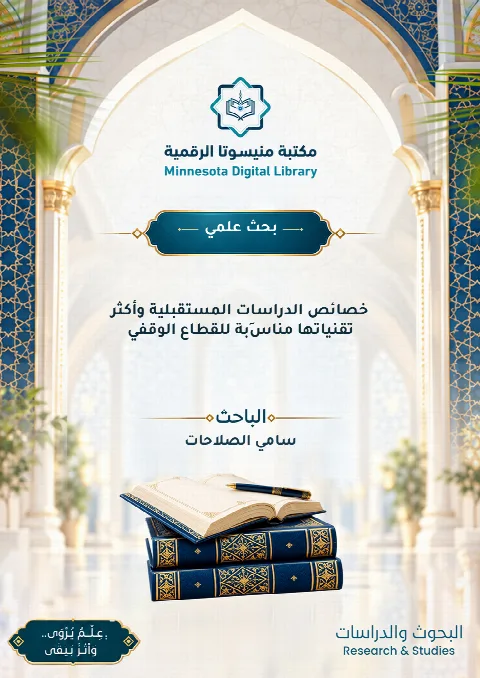 خصائص الدراسات المستقبلية وأكثر تقنياتها مناسََبة للقطاع الوقفي