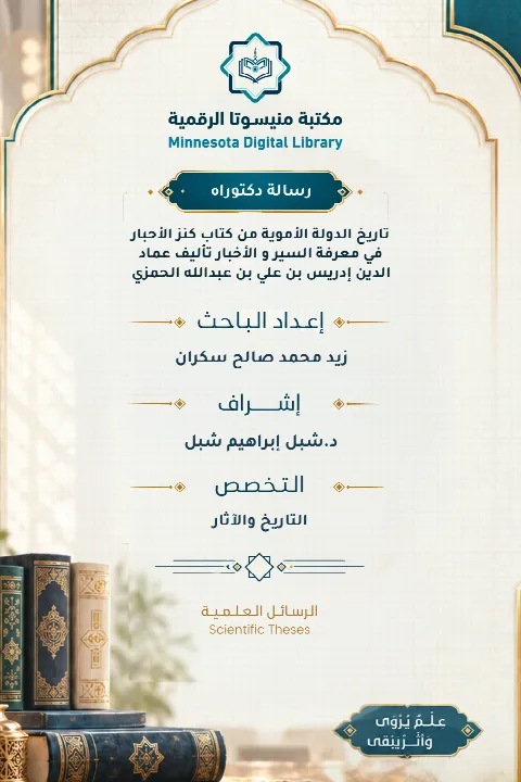 تاريخ الدولة الأموية من كتاب كنز الأحبار في معرفة السير و الأخبار  تأليف عماد الدين إدريس بن علي بن عبدالله الحمزي