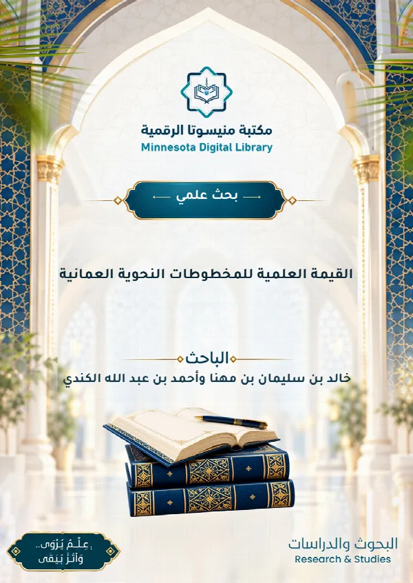 القيمة العلمية للمخطوطات النحوية العمانية