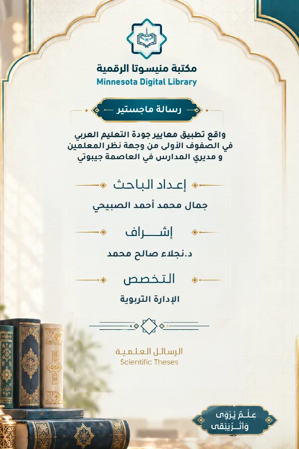واقع تطبيق معايير جودة التعليم العربي في الصفوف الأولى من وجهة نظر المعلمين و مديري المدارس في العاصمة جيبوتي