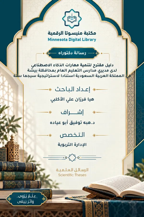 دليل مقترح لتنمية مهارات الذكاء الاصطناعي لدى مديري مدارس التعليم العام بمحافظة بيشة في المملكة العربية السعودية استنادا لاستراتيجية سيجما ستة