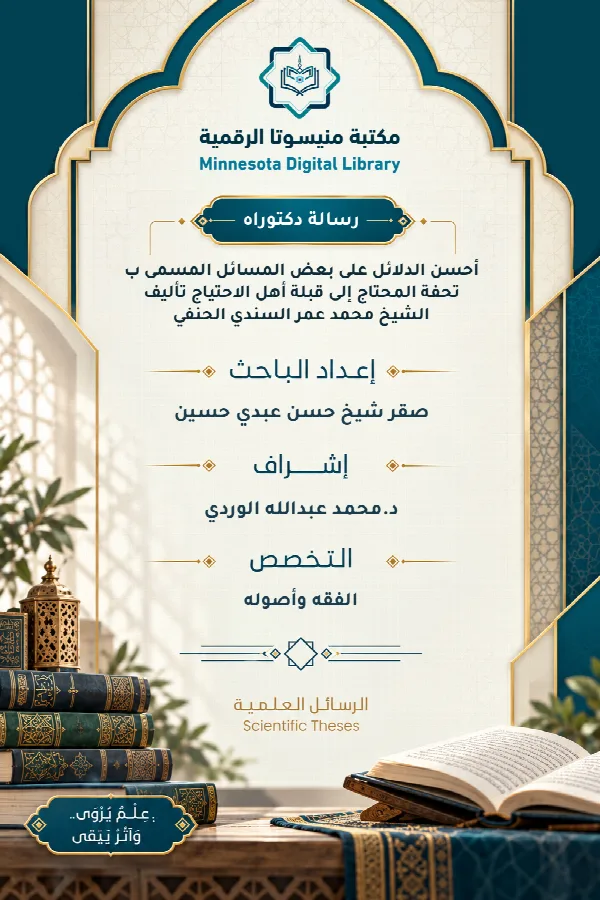 أحسن الدلائل على بعض المسائل المسمى ب تحفة المحتاج إلى قبلة أهل الاحتياج تأليف الشيخ محمد عمر السندي الحنفي
