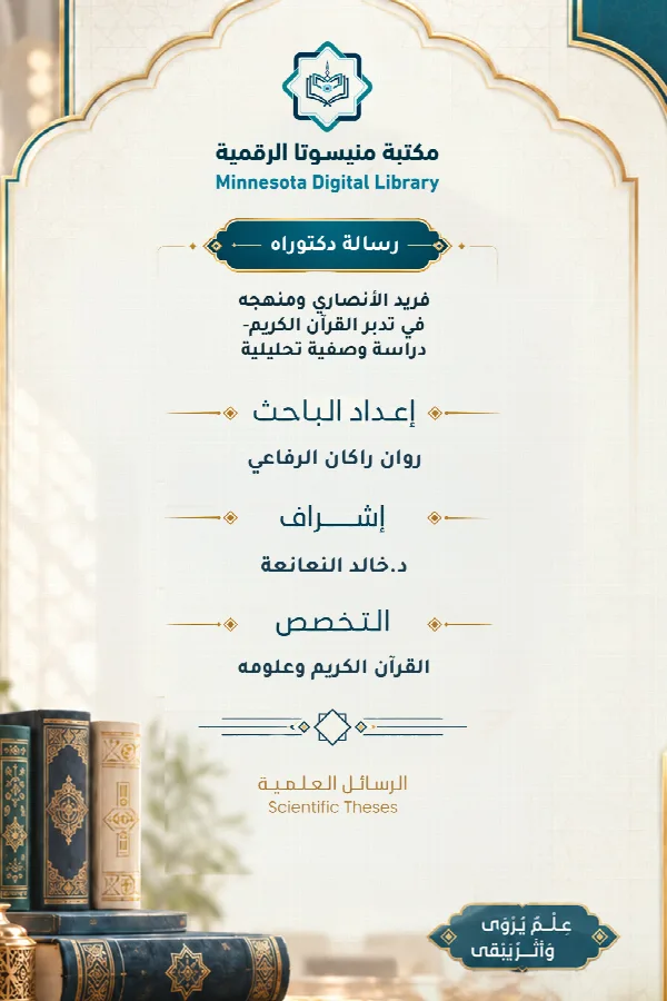 فريد الأنصاري ومنهجه في تدبر القرآن الكريم- دراسة وصفية تحليلية