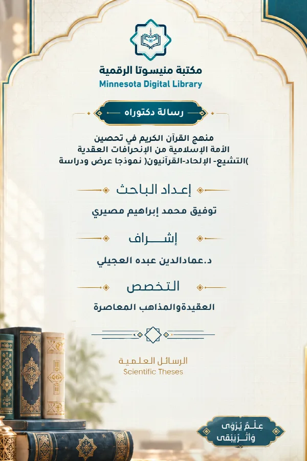 منهج القرآن الكريم في تحصين الأمة الإسلامية من الإنحرافات العقدية (التشيع- الإلحاد-القرآنيون) نموذجا عرض ودراسة