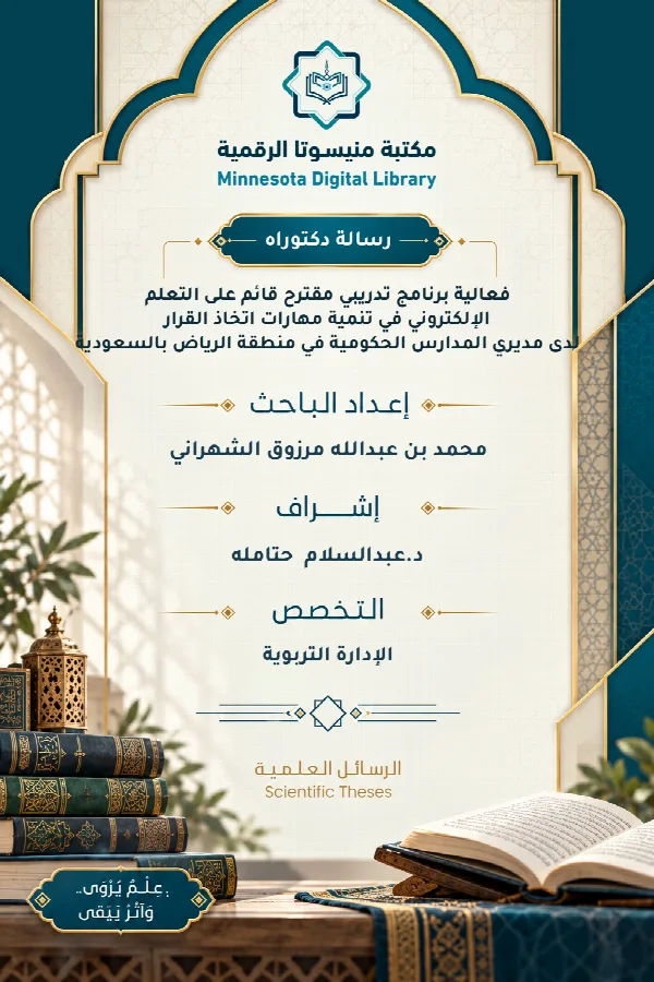 فعالية برنامج تدريبي مقترح قائم على التعلم الإلكتروني في تنمية مهارات اتخاذ القرار لدى مديري المدارس الحكومية في منطقة الرياض بالسعودية