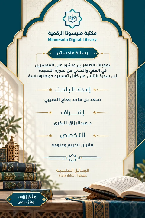 تعقبات الطاهر بن عاشور على المفسرين في المكي والمدني من سورة السجدة إلى سورة الناس من خلال تفسيره جمعا ودراسة