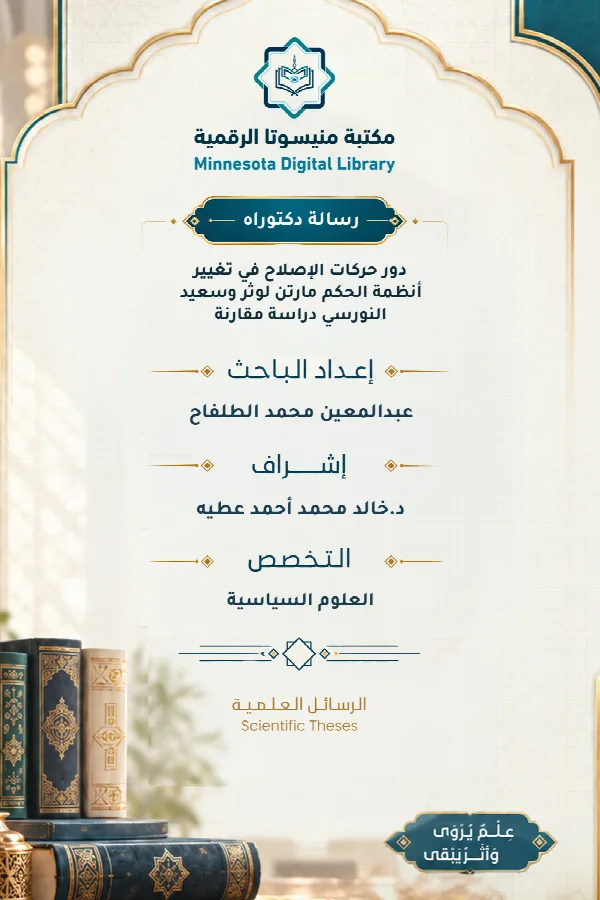 دور حركات الإصلاح في تغيير أنظمة الحكم  مارتن لوثر وسعيد النورسي دراسة مقارنة
