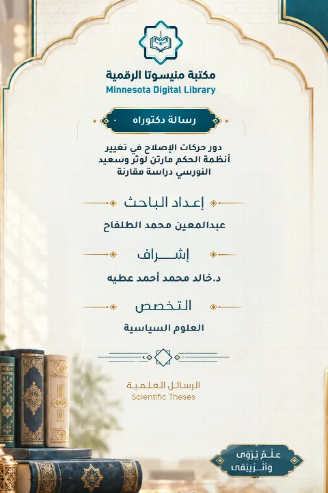 دور حركات الإصلاح في تغيير أنظمة الحكم  مارتن لوثر وسعيد النورسي دراسة مقارنة