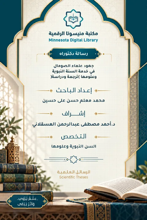 جهود علماء الصومال في خدمة السنة النبوية وعلومها (ترجمة ودراسة)