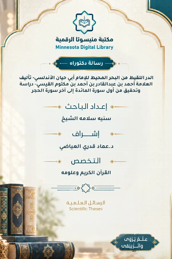 الدر اللقيط من البحر المحيط للإمام أبي حيان الأندلسي- تأليف العلامة أحمد بن عبدالقادر بن أحمد بن مكتوم القيسي- دراسة وتحقيق من أول سورة المائدة إلى آخر سورة الحجر