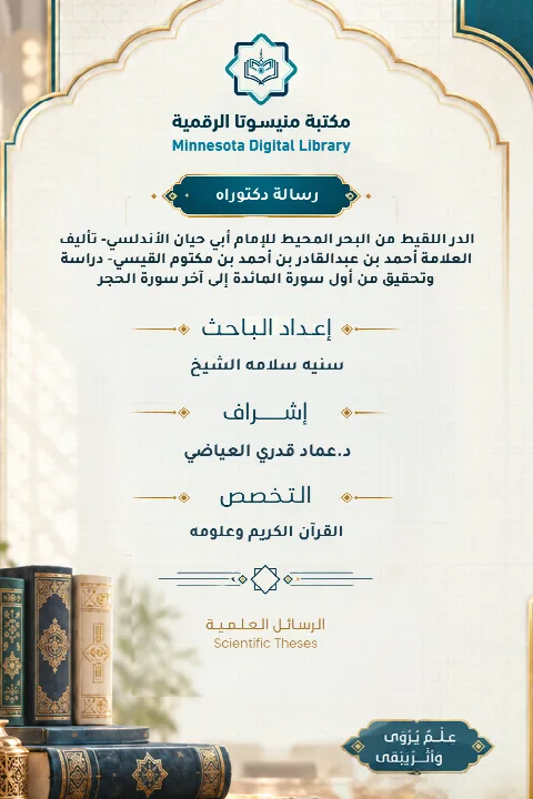 الدر اللقيط من البحر المحيط للإمام أبي حيان الأندلسي- تأليف العلامة أحمد بن عبدالقادر بن أحمد بن مكتوم القيسي- دراسة وتحقيق من أول سورة المائدة إلى آخر سورة الحجر