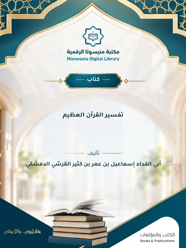 تفسير القرآن العظيم