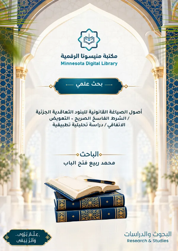 أصول الصياغة القانونية للبنود التعاقدية الجزئية / الشرط الفاسخ الصريح – التعويض الاتفاقي / دراسة تحليلية تطبيقية