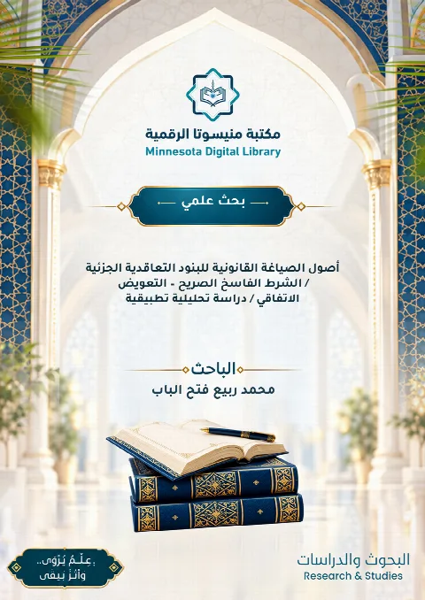 أصول الصياغة القانونية للبنود التعاقدية الجزئية / الشرط الفاسخ الصريح – التعويض الاتفاقي / دراسة تحليلية تطبيقية