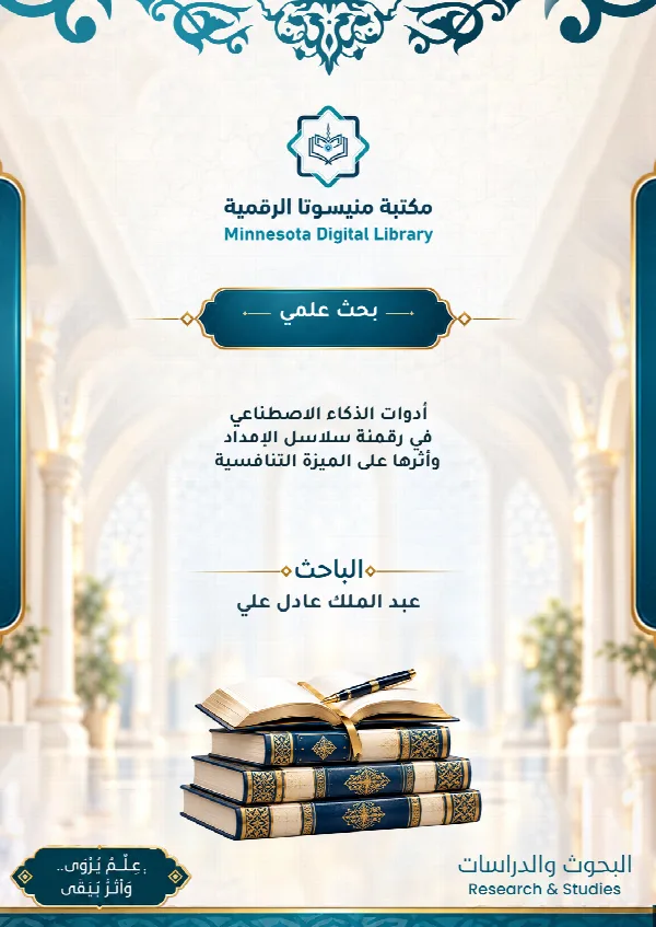 أدوات الذكاء الاصطناعي في رقمنة سلاسل الإمداد وأثرها على الميزة التنافسية