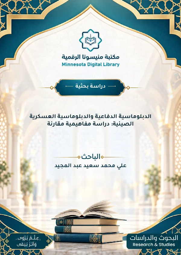 الدبلوماسية الدفاعية والدبلوماسية العسكرية الصينية: دراسة مفاهيمية مقارنة